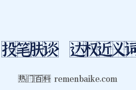 投笔肤谈·达权近义词是什么意思的图片